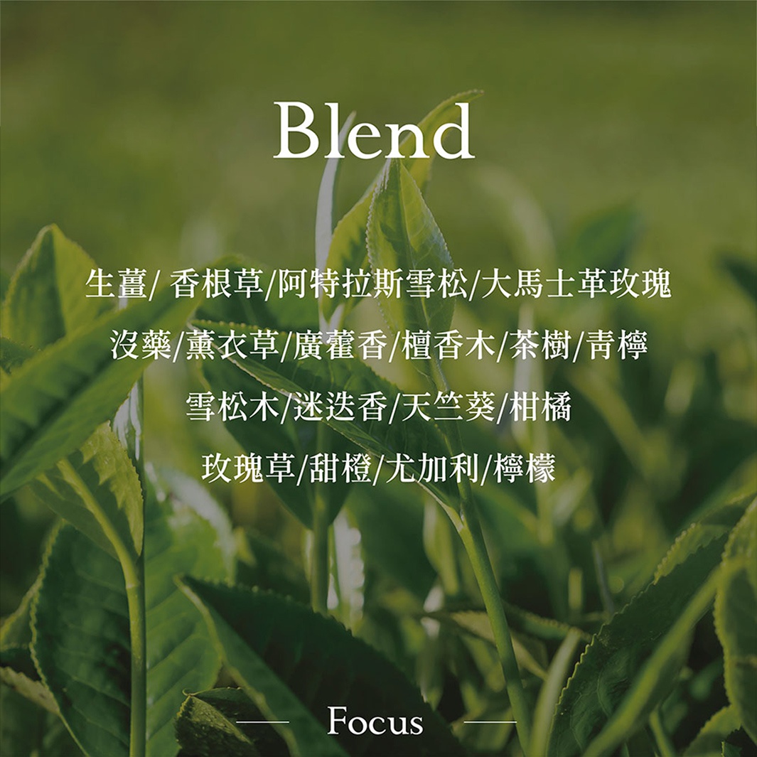 圖片文字：Blend 生薑/香根草/阿特拉斯雪松/大馬士革玫瑰 沒藥/薰衣草/廣藿香/檀香木/青檸 雪松木/迷迭香/天竺葵/柑橘 玫瑰草/甜橙/尤加利/檸檬 Focus