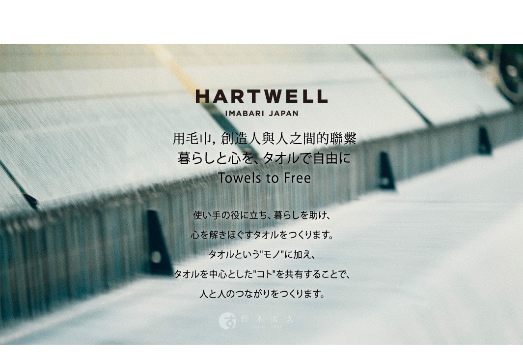 今治產純棉條紋紗布浴巾，紡織機上的紗線，象徵著品牌 HARTWELL IMABARI JAPAN。