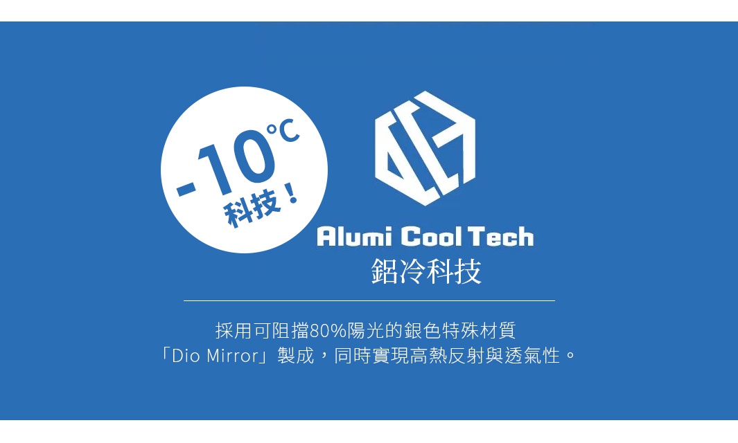 圖片文字：負10度科技，Alumi Cool Tech鋁冷科技，採用可阻擋80%陽光的銀色特殊材質Dio Mirror製成，同時實現高熱反射與透氣性。