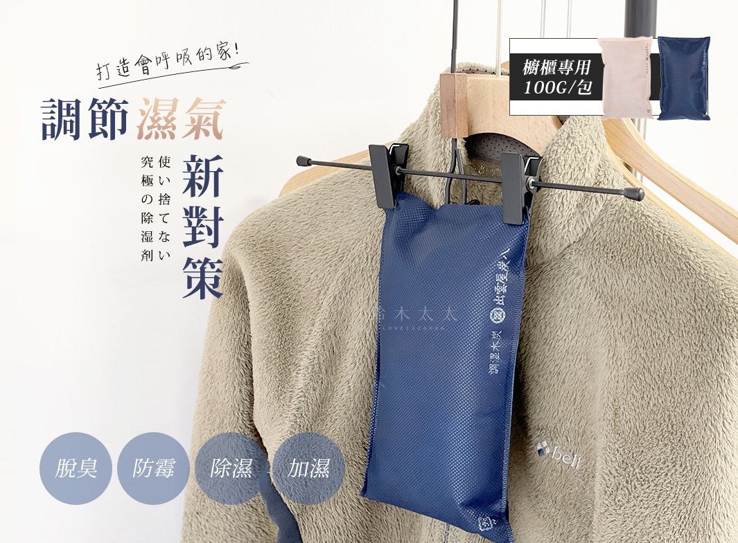 櫥櫃專用寬版調濕木炭（藍色）和鞋靴專用調濕木炭（淺粉色、深藍色）掛在毛衣上，展示其除濕、防霉、脫臭功能。