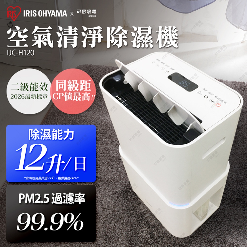 IRIS OHYAMA PM2.5空氣清淨除濕機 IJC-H120，具備二級能效、12公升/日除濕能力與99.9% PM2.5過濾率