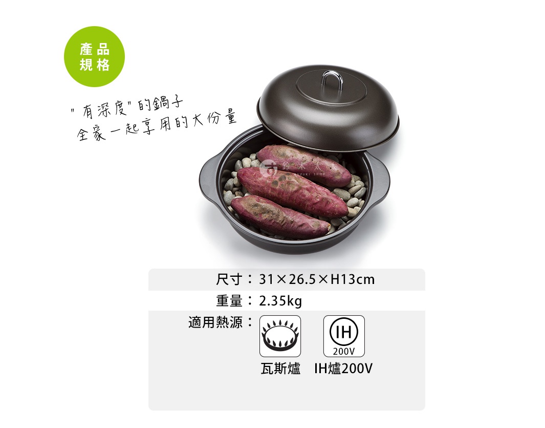 深灰色鑄鐵萬能鍋，鍋內盛有數顆烤過的紫紅色番薯，底部鋪有灰色小石子。鍋蓋為圓形，頂部有銀色提把。