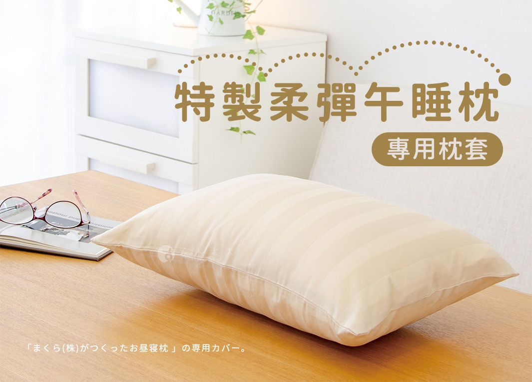 「まくら(株)がつくったお昼寝枕 」の専用カバー。

特製柔彈
午睡枕

專用枕套
