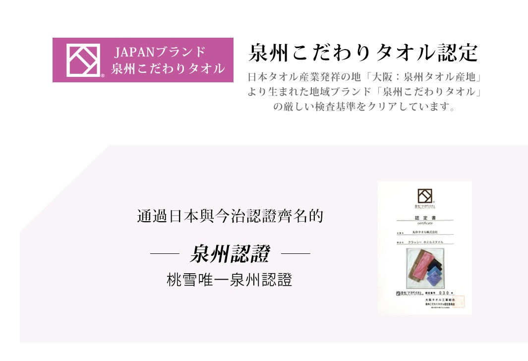 泉州飯店加厚大毛巾（共7色），認證書展示多種顏色毛巾，包括粉紅色、藍色、紫色等，材質標示為「泉州こだわりタオル」。