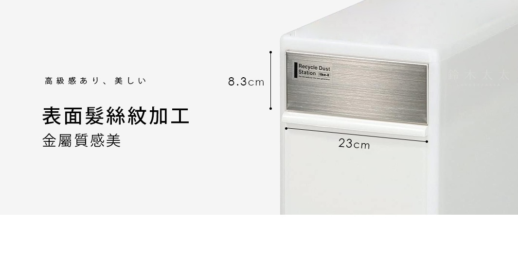 白色三層分類垃圾桶，具有髮絲紋理金屬飾板，尺寸標示為 23 公分寬、8.3 公分高。