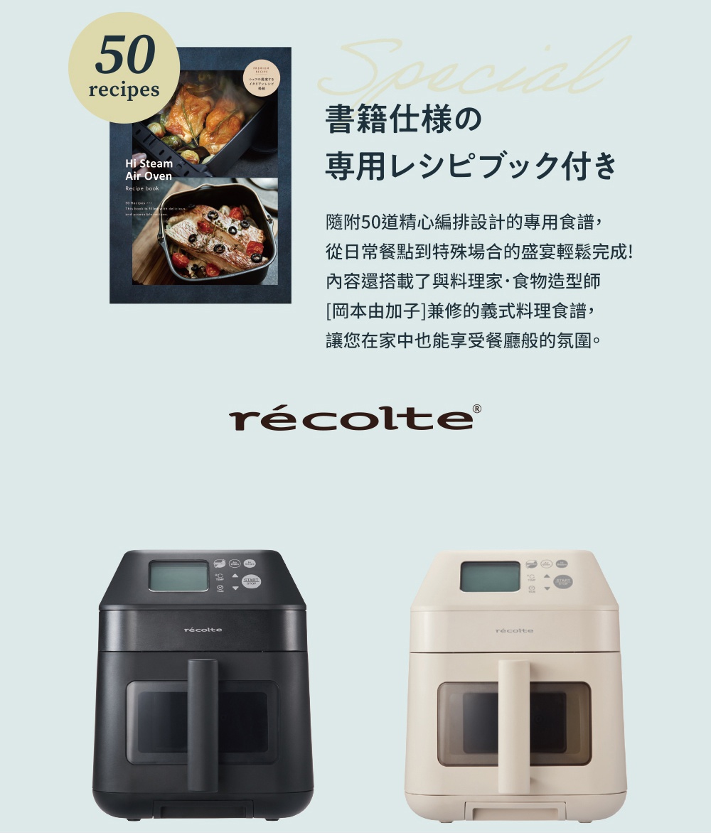 圖片文字：Special 書籍仕樣 の 專用レシピブック付き 隨附50道精心編排設計的專用食譜，從日常餐點到特殊場合的盛宴輕鬆完成！內容還搭載了與料理家・食物造型師[岡由加子]兼修的義式料理食譜，讓您在家中也能享受餐廳般的氛圍。