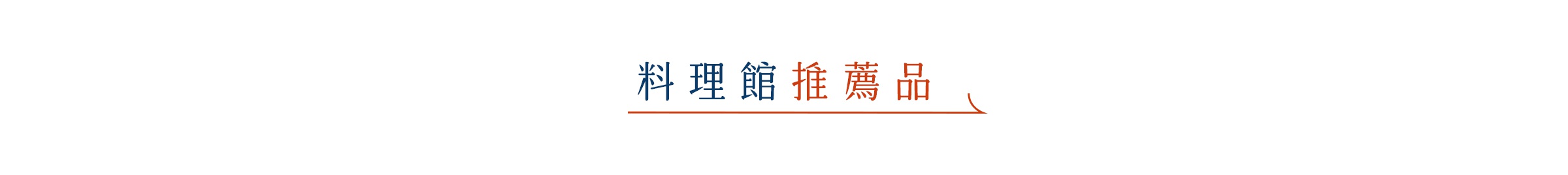 這是一張橫向設計的標題圖，中央以簡潔的深藍色字體標示料理館，後方搭配橘紅色字體的推薦品字樣，並於下方畫有一道橘紅色的水平底線，設計風格簡約典雅。