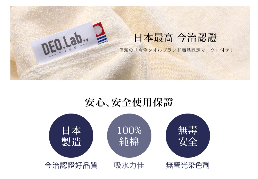 標有DEO.Lab.字樣的米白色毛巾材質特寫，旁邊有日文標語「日本最高 今治認証」，下方有三個圓形圖示，分別為「日本製造」、「100%純棉」、「無毒安全」。