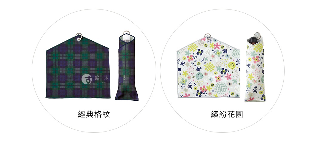 兩款短款吸水速乾便攜傘套，一款為藍綠色系經典格紋，另一款為白色底印有色彩繽紛的碎花圖案，皆附有掛環。