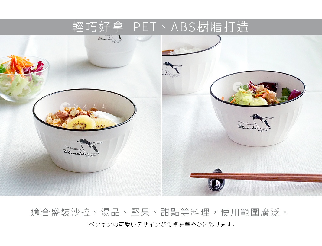 圖片文字：輕巧好拿 PET、ABS樹脂打造 適合盛裝沙拉、湯品、堅果、甜點等料理，使用範圍廣泛。 ペンギンの可愛いデザインが食卓を華やかに彩ります。