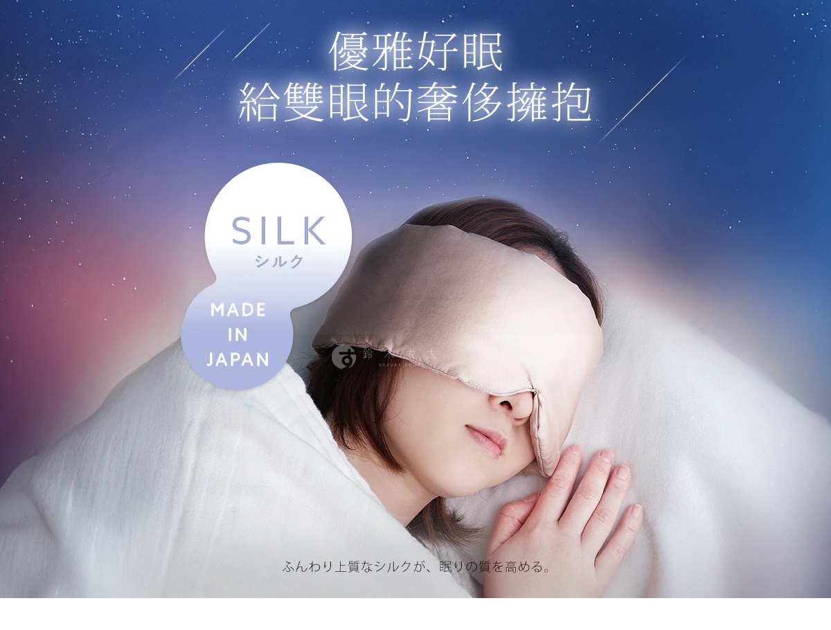 一位女性側臥在枕頭上安詳入睡，臉部戴著一款淺香檳金色的絲綢眼罩，背景為深藍色星空漸層設計，圖中標註有絲綢材質與日本製造的資訊，整體呈現舒適優雅的睡眠氛圍。