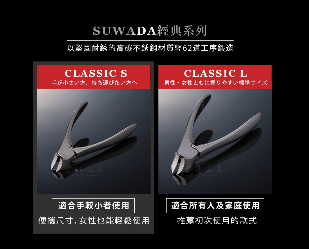 SUWADA經典系列

                                    　CLASSIC S                                                       CLASSIC L
 
                                     適合手較小者使用                                        適合所有人及家庭使用

                            便攜尺寸，女性也能輕鬆使用                                 推薦初次使用的款式

　　　　　　　　　　　　　　　以堅固耐銹的高碳不銹鋼材質經62道工序鍛造
