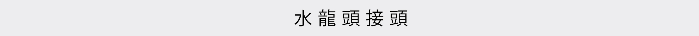 園藝花灑特輯-桌機_17