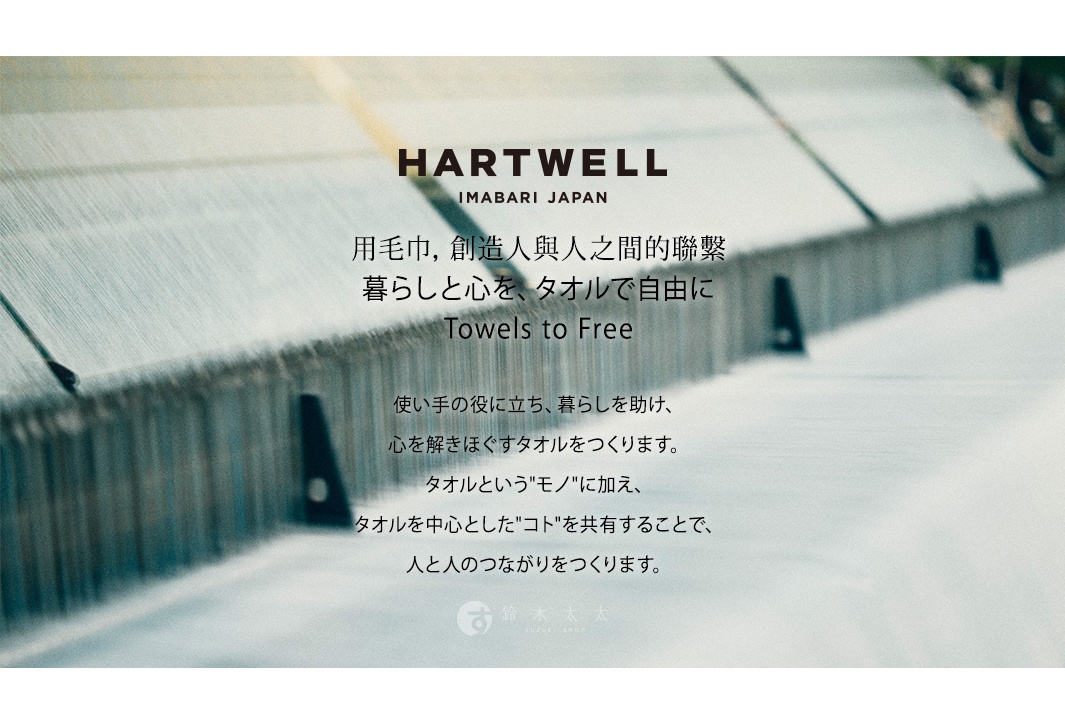 今治日本 HARTWELL 品牌，展示織布機生產的純棉點點紗布毛巾，背景為藍灰色調的織線。