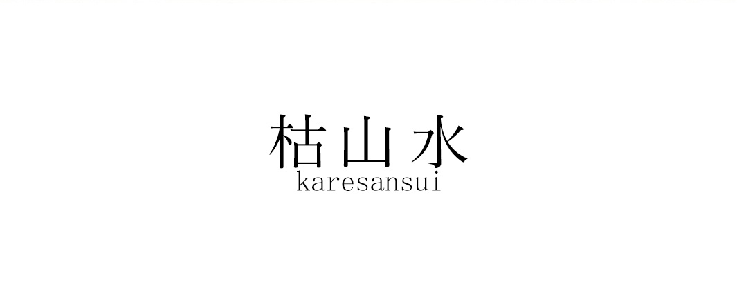 白色背景中央以黑色粗體書法字寫著枯山水，下方輔以同樣為黑色的羅馬拼音 karesansui 字樣，設計風格簡約且具有濃厚的東方禪意。