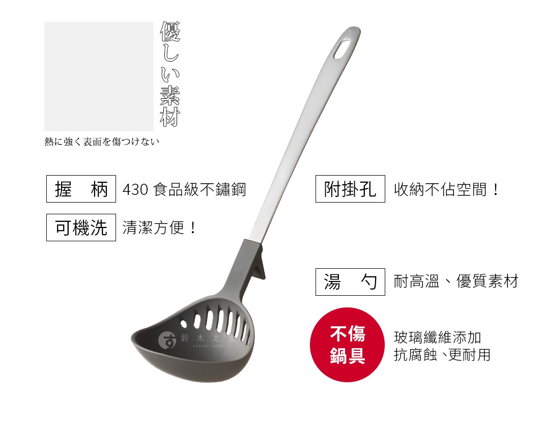 圖片文字：優しい素材 熱に強く表面を傷つけない 握柄 430 食品級不鏽鋼 可機洗 清潔方便！ 附掛孔 收納不佔空間！ 湯勺 耐高溫、優質素材 不傷鍋具 玻璃纖維添加 抗腐蝕、更耐用
