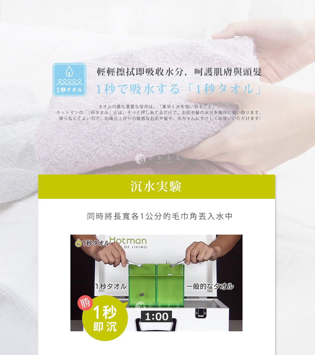 日本和棉 hotman 一秒吸水毛巾，實驗顯示其吸水力強，可呵護肌膚與頭髮，並與一般毛巾進行沉水實驗比較。