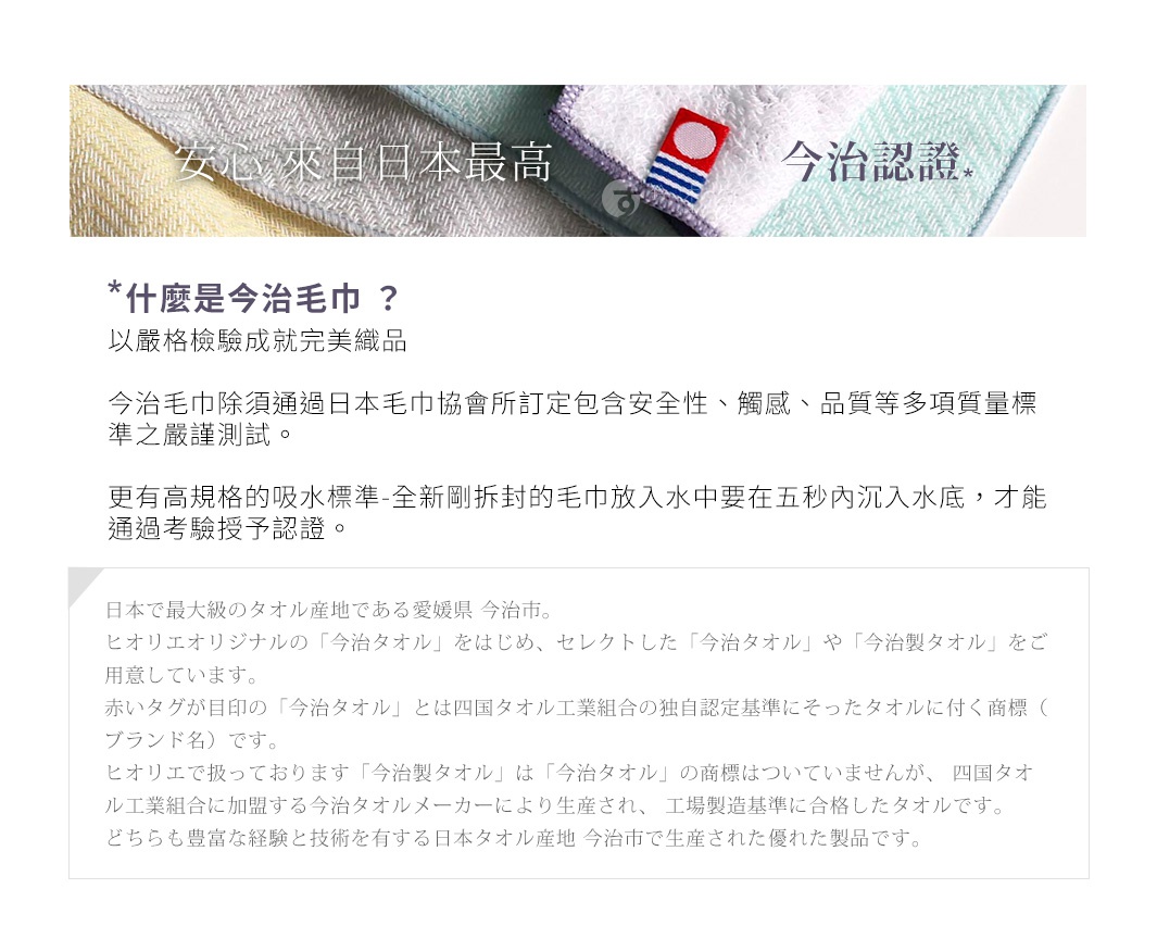 日本桃雪今治認證毛巾，強調高品質與安全性，並說明今治毛巾的嚴格檢驗標準及吸水性。