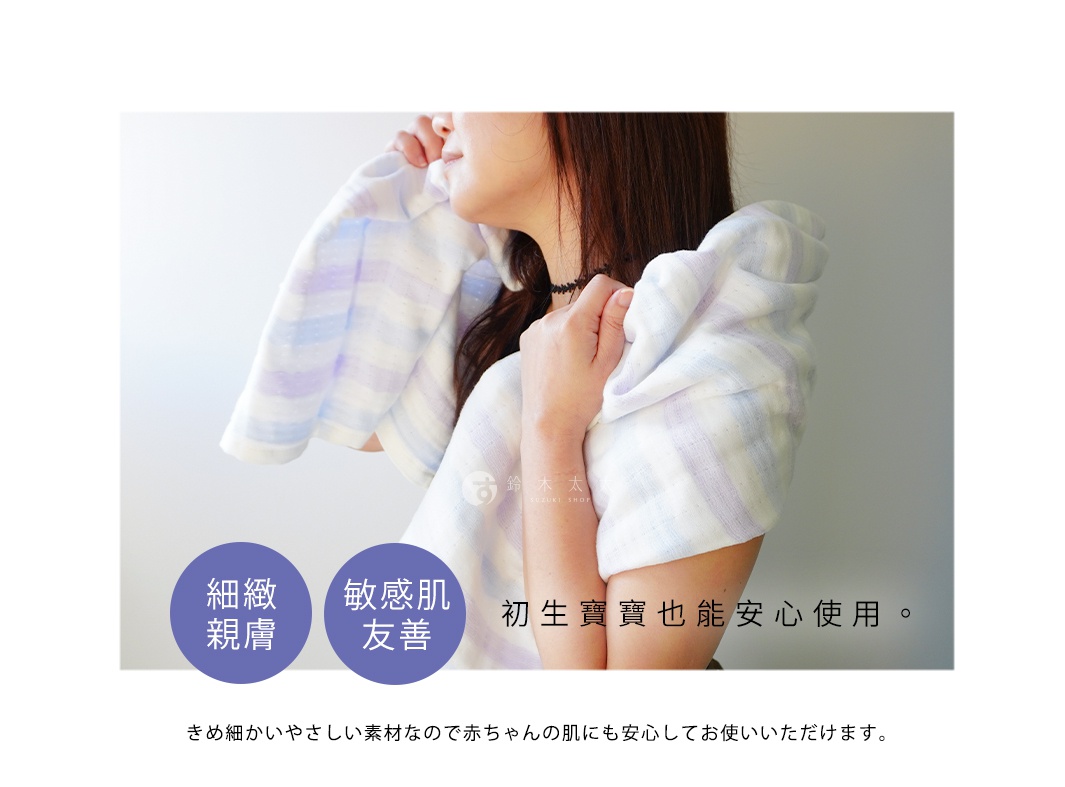 一位女性將帶有淡藍與淡紫色橫條紋的輕柔四層紗浴巾披在肩上，感受其細緻親膚與適合敏感肌的材質，圖片文字說明此產品安全親膚，連初生寶寶也能安心使用。