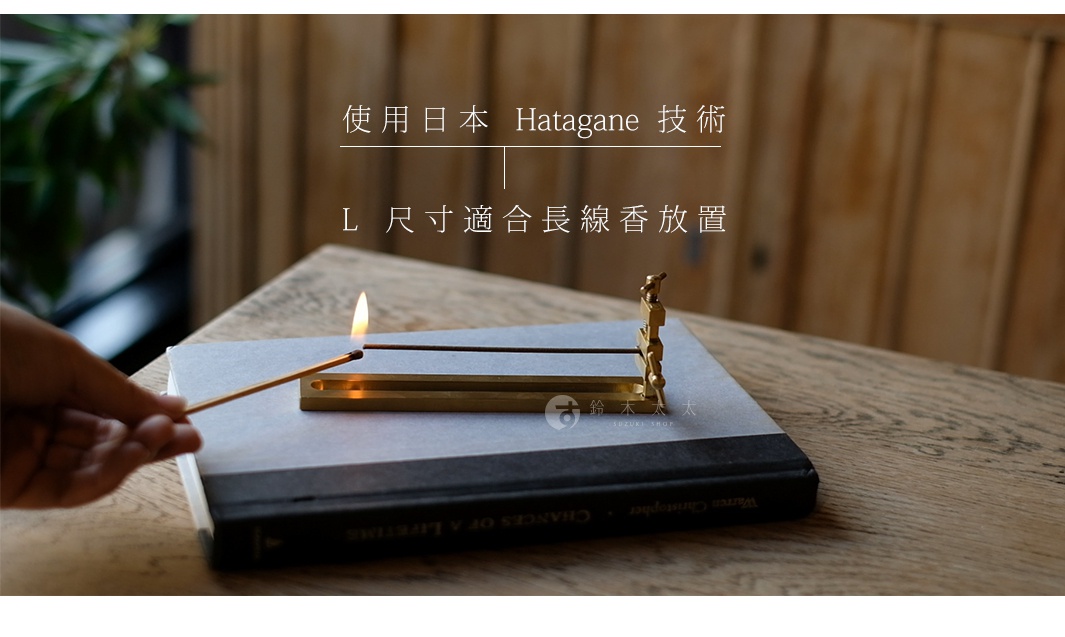 黃銅夾式水平線香架，L尺寸，可夾長線香，黃銅材質，帶有經典的夾具設計。