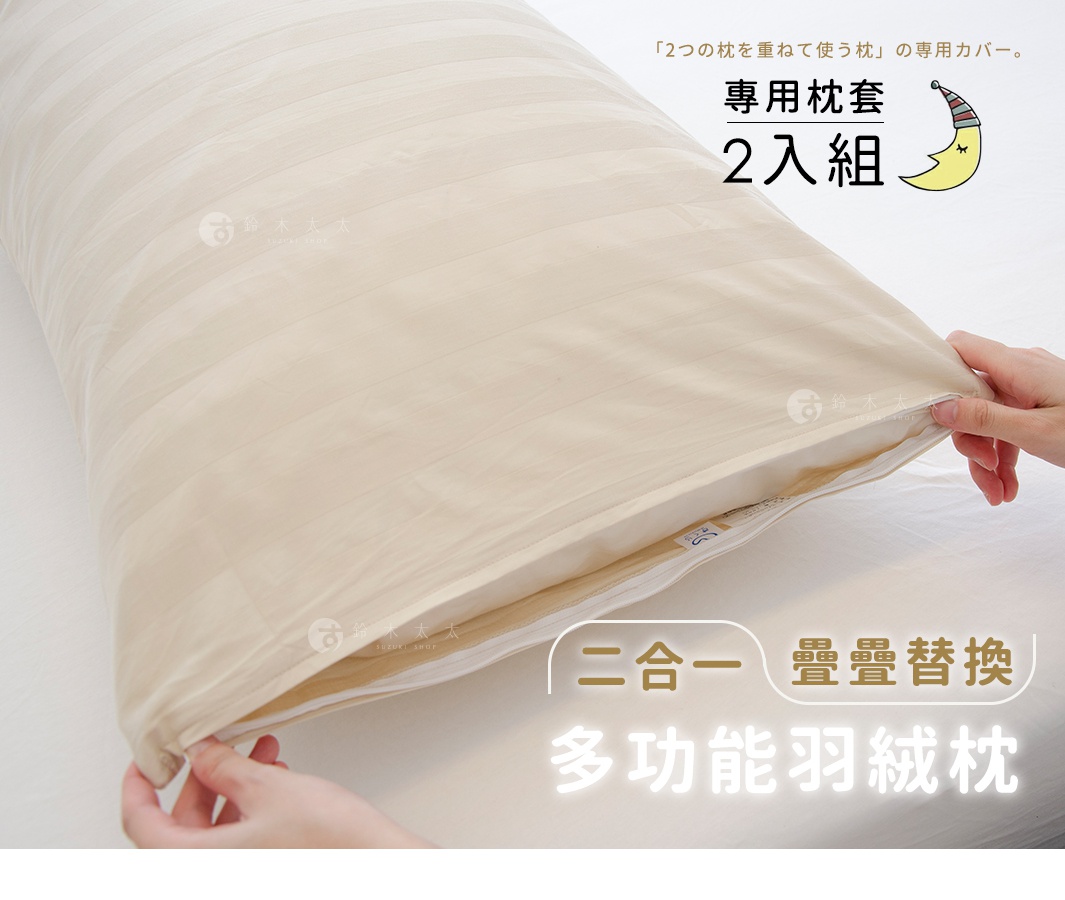 米白色條紋羽絨枕專用枕套，一組兩入，材質光滑，拉鍊設計方便替換。