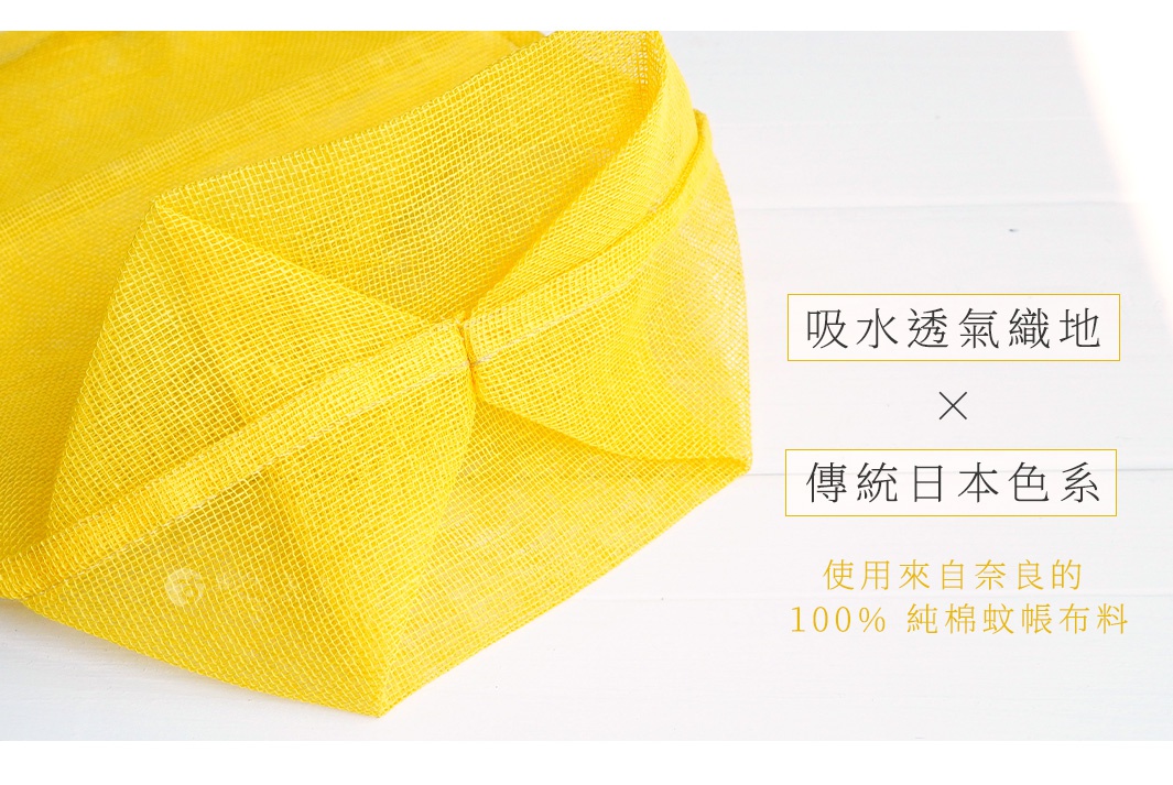 黃色網狀透氣收納袋，材質為 100% 純棉蚊帳布料，袋口處有提把設計，布料質地細緻。