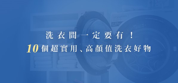 洗衣間一定要有！10個超實用、高顏值洗衣間好物