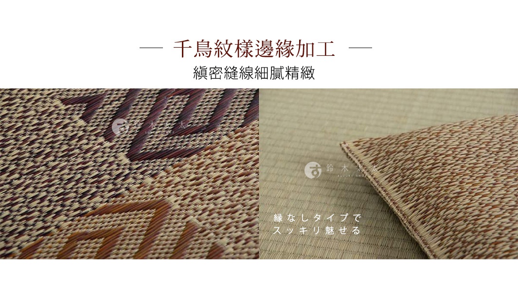 天然藺草編織的方形坐墊，呈現細緻的千鳥紋樣邊緣加工，材質為藺草，顏色為深淺棕色交織。