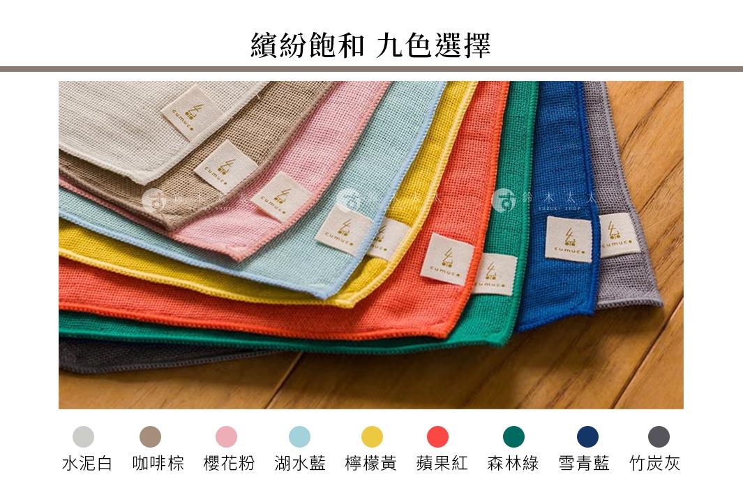 一張展示九種顏色選擇的CUMUCO六層紗輕透速乾浴巾圖片，多塊方形布巾呈扇形重疊擺放在木質地板上，邊緣均縫有品牌標籤。下方並列顯示九個圓形色塊與對應的顏色名稱，分別為水泥白、咖啡棕、櫻花粉、湖水藍、檸檬黃、蘋果紅、森林綠、雪青藍與竹炭灰。