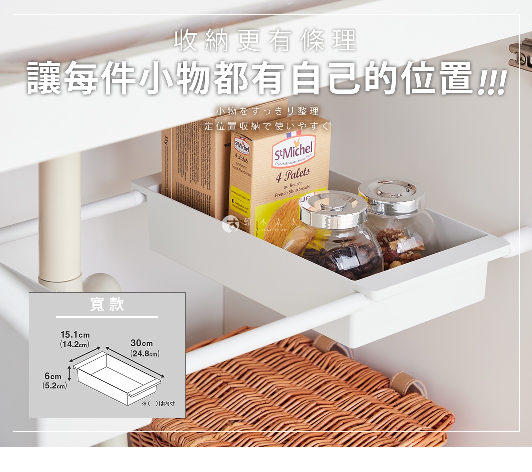 圖片文字：收納更有條理，讓每小物都有自己的位置，小物をすっきり整理，定位置収納で使いやすく，寬款，15.1cm，14.2cm，30cm，24.8cm，6cm，5.2cm，內寸，鈴木太太。此圖展示一款白色長方形伸縮桿專用置物盒，懸掛於兩根伸縮桿之間，盒內放置餅乾盒與玻璃罐。左下角附有尺寸標示圖，詳細標註寬款置物盒的外徑與內部深度、寬度及長度數據，下方置有一個編織收納籃作為背景。