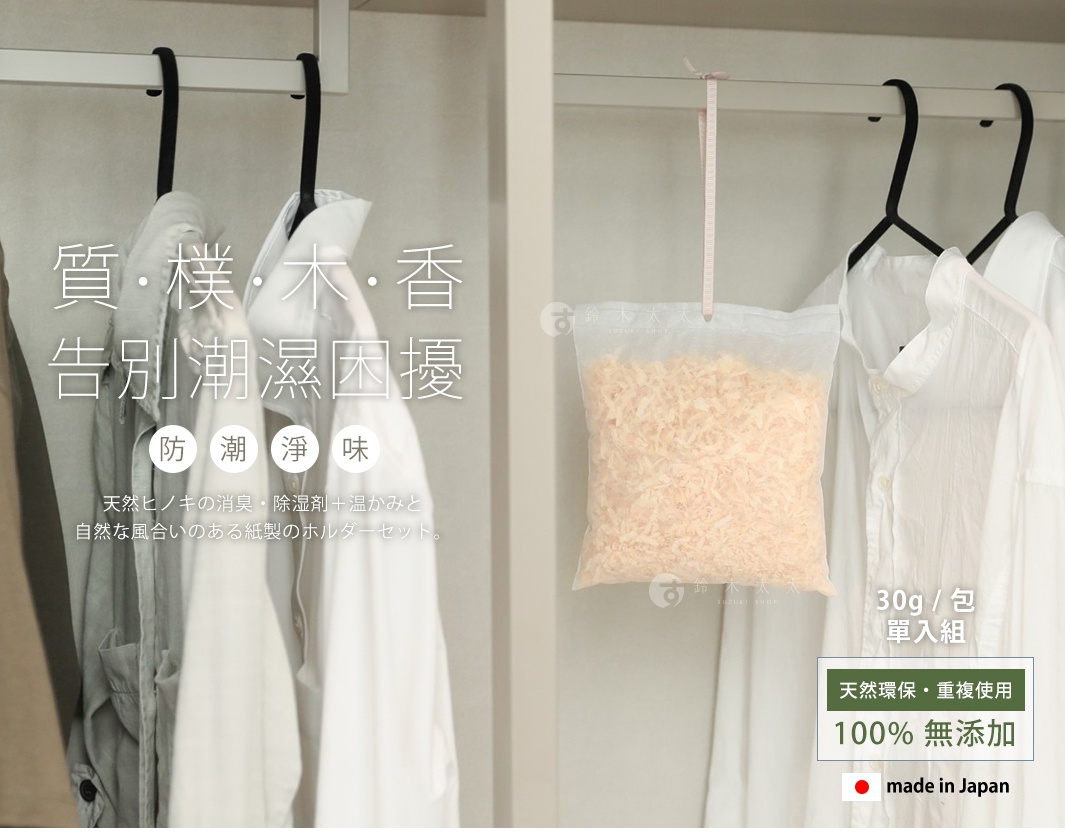 天然ヒノキの消臭・除湿剤＋温かみと自然な風合いのある紙製のホルダーセット。

  30g / 包

   質樸木香
告別潮濕困擾

  單入組

天然環保

100%
無添加

重複使用

防潮
淨味
