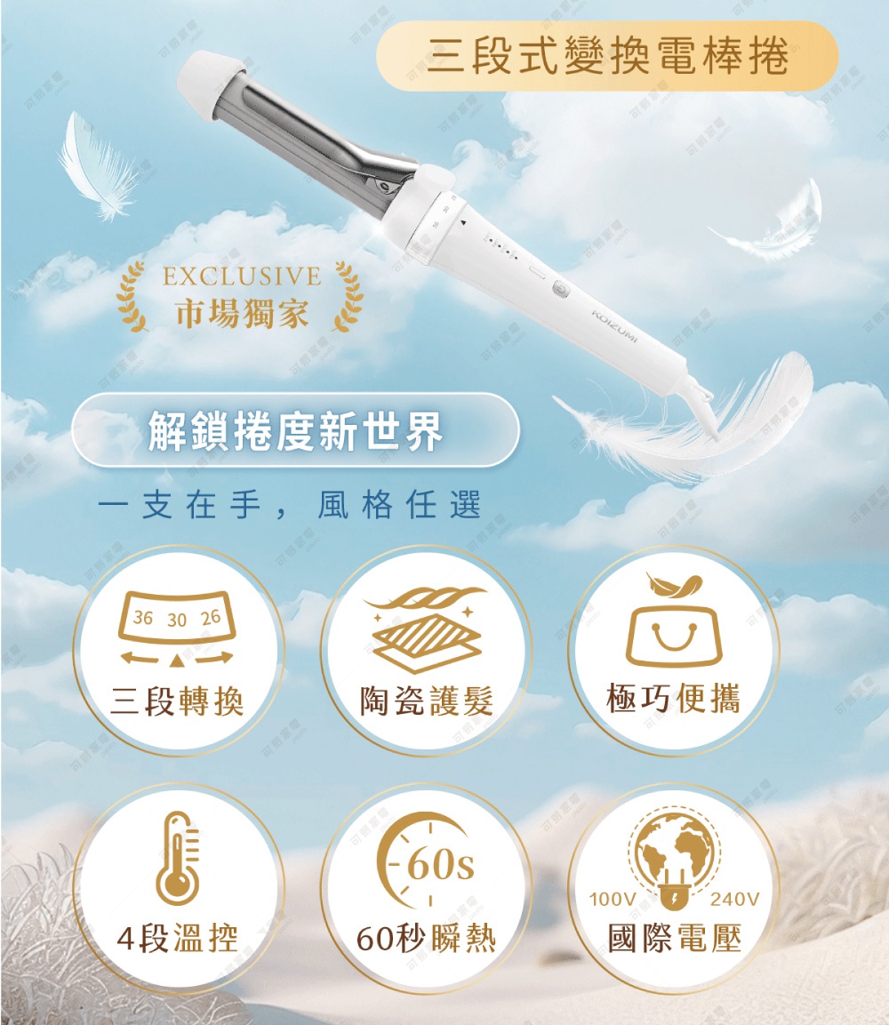 三段式變換電棒捲，一支在手風格任選，具備三段轉換、陶瓷護髮、極巧便攜、四段溫控、六十秒瞬熱及國際電壓功能