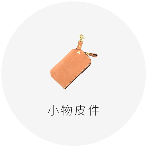 小物皮件