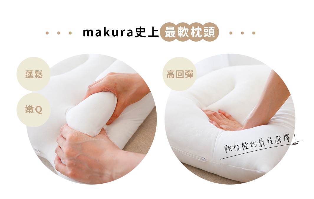 makura史上最軟枕頭

蓬鬆嫩Ｑ高回彈，軟枕控的最佳選擇！

マシュマロみたいな柔らかさ！
