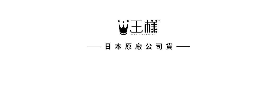 王樣
日本原廠公司貨