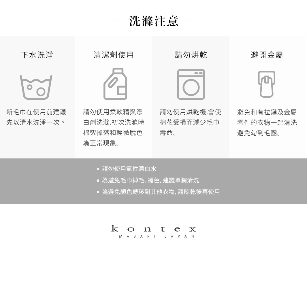 洗濯注意事項：下水洗滌、清潔劑使用、請勿烘乾、避開金屬。