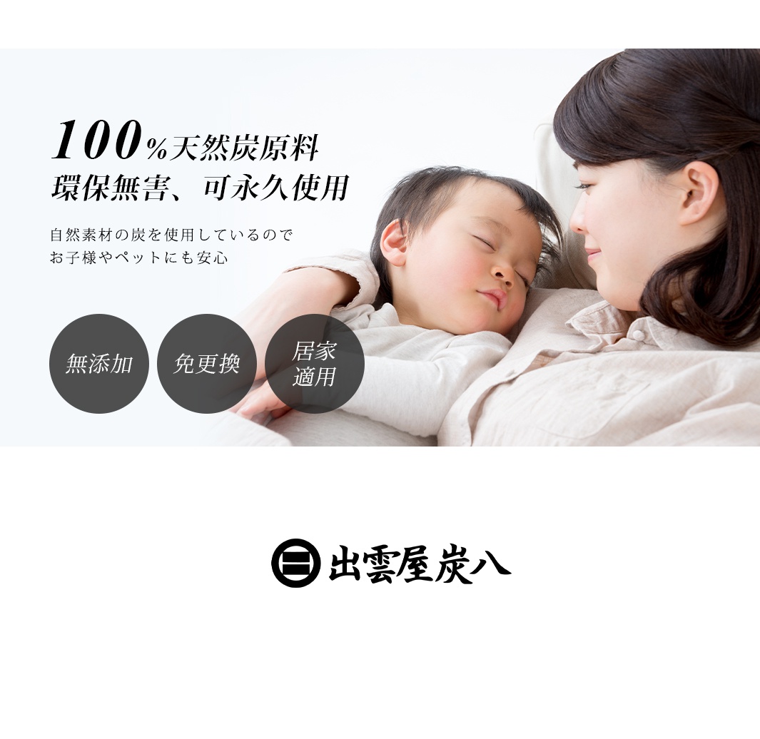 一張溫馨的宣傳圖，畫面中一位女性側臉輕柔地注視著懷中熟睡的嬰兒。圖片上方以黑色文字標示著百分之百天然炭原料、環保無害且可永久使用的產品優勢，並強調其對兒童與寵物安全無虞。下方三個圓形標籤分別寫著無添加、免更換、居家適用，最底部則為出雲屋炭八的品牌標誌。