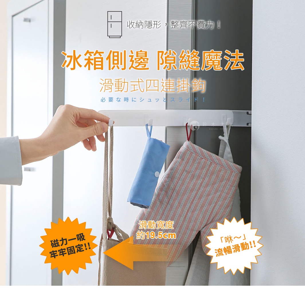 白色磁吸式縫隙專用四聯伸縮掛鉤，附有四個獨立的白色掛鉤，可伸縮移動，用於懸掛物品，例如一條淺棕色帆布袋、一個藍色摺疊物和一條帶有紅色條紋的布。