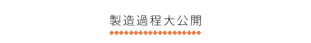 圖片中央以黑色粗體文字呈現製造過程大公開，下方配有一排由橘色菱形排列組成的裝飾分隔線，背景為白色。