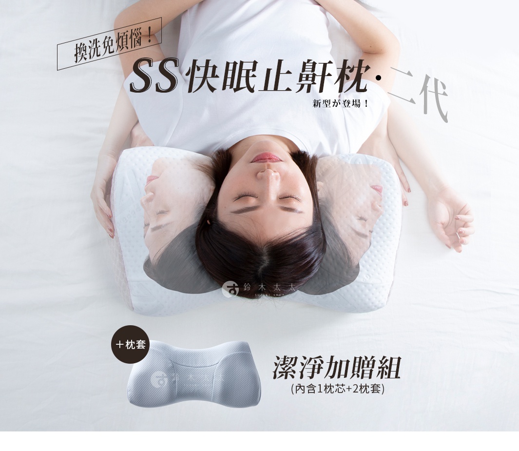 圖片文字：換洗免煩惱！ SS快眠止鼾枕・二代 新型登場！ 鈴木太太 SUZI SHOP 潔淨加贈組（內含1枕芯+2枕套）