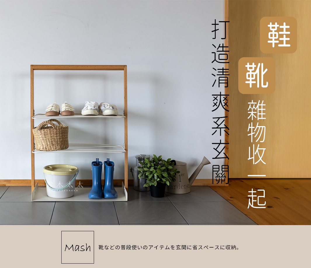 Mash 手提式萬用鞋靴收納架，白色金屬框架搭配木紋側邊。上方兩層擺放著白色和米色運動鞋，下方一層有一個藤編籃子，最底層有黃色水桶和一雙藍色雨靴。