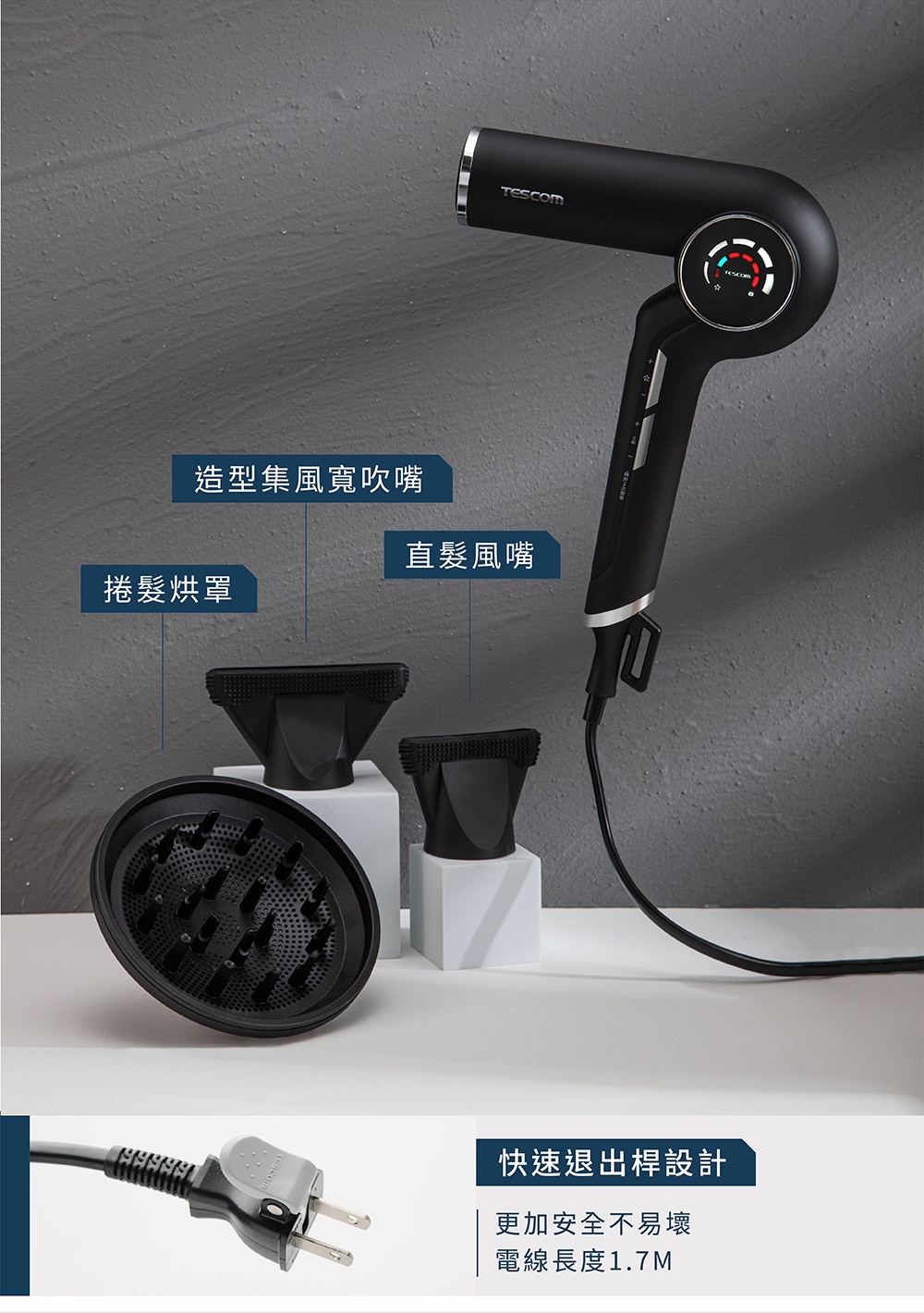 圖片文字：造型集風寬吹嘴，直髮風嘴，捲髮烘罩，快速退出桿設計，更加安全不易壞，電線長度1.7M