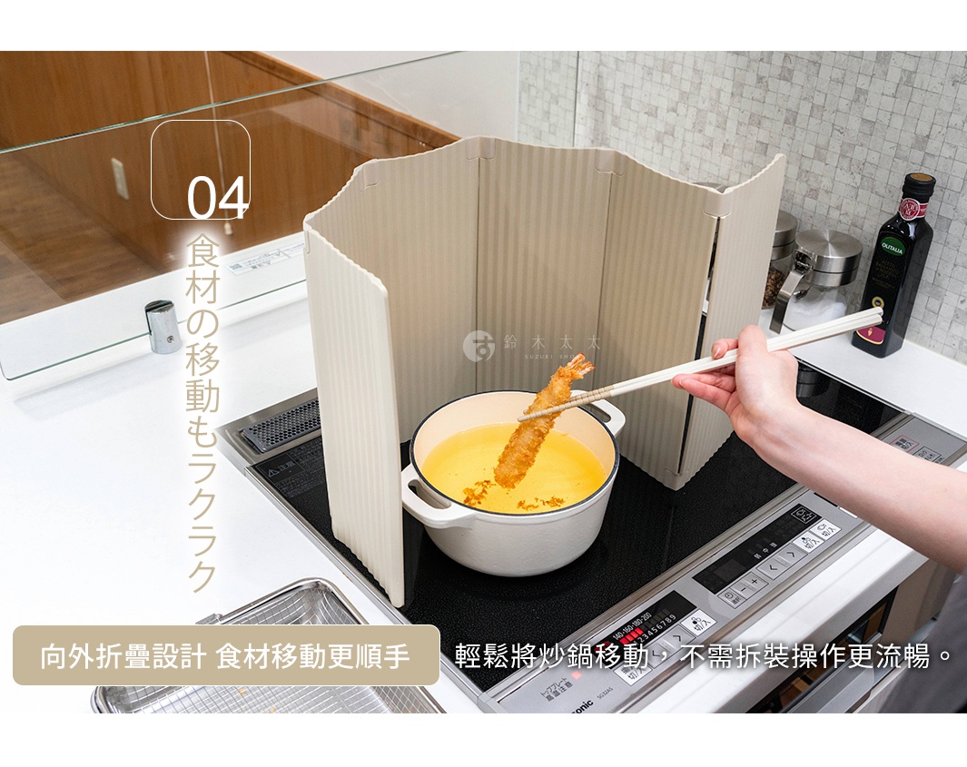 米白色六片式摺疊廚房隔板，用於IH爐旁，防止油污飛濺，中間有白色鍋子正在油炸食物，一隻手持筷子夾著炸蝦。