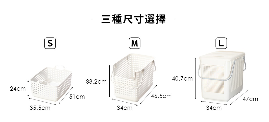 圖片顯示了三種尺寸的白色洗衣籃，分別標記為 S、M 和 L，並註明了各自的尺寸。