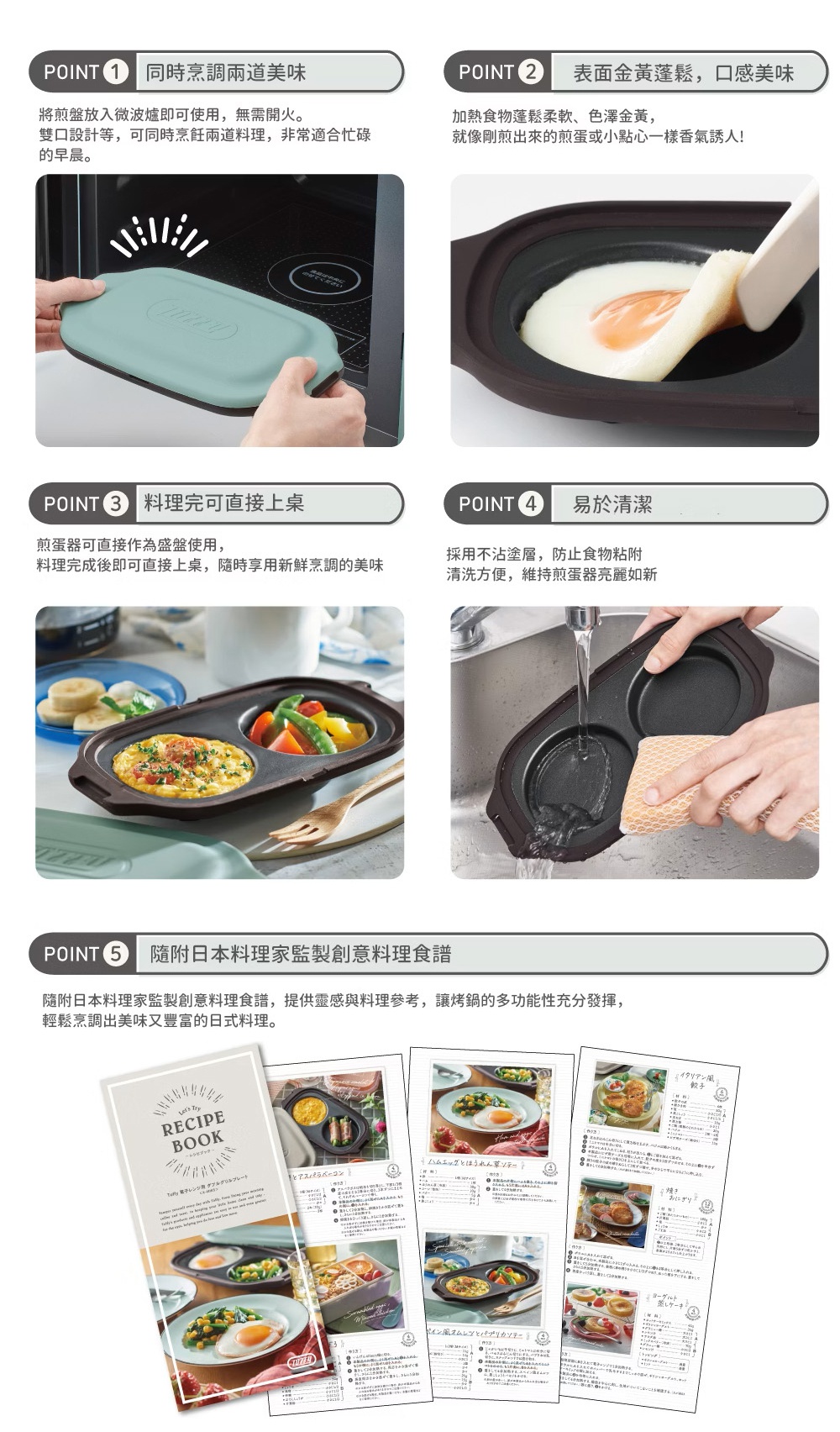 圖片文字：Toffy微波爐專用分隔煎烤盤產品特色介紹，分為五點說明，包含可同時烹調兩道料理、加熱後的食材呈現金黃蓬鬆口感、煎盤可直接上桌使用、具備不沾塗層便於清洗，以及附贈專屬日式料理食譜，協助使用者輕鬆完成創意早餐與料理。