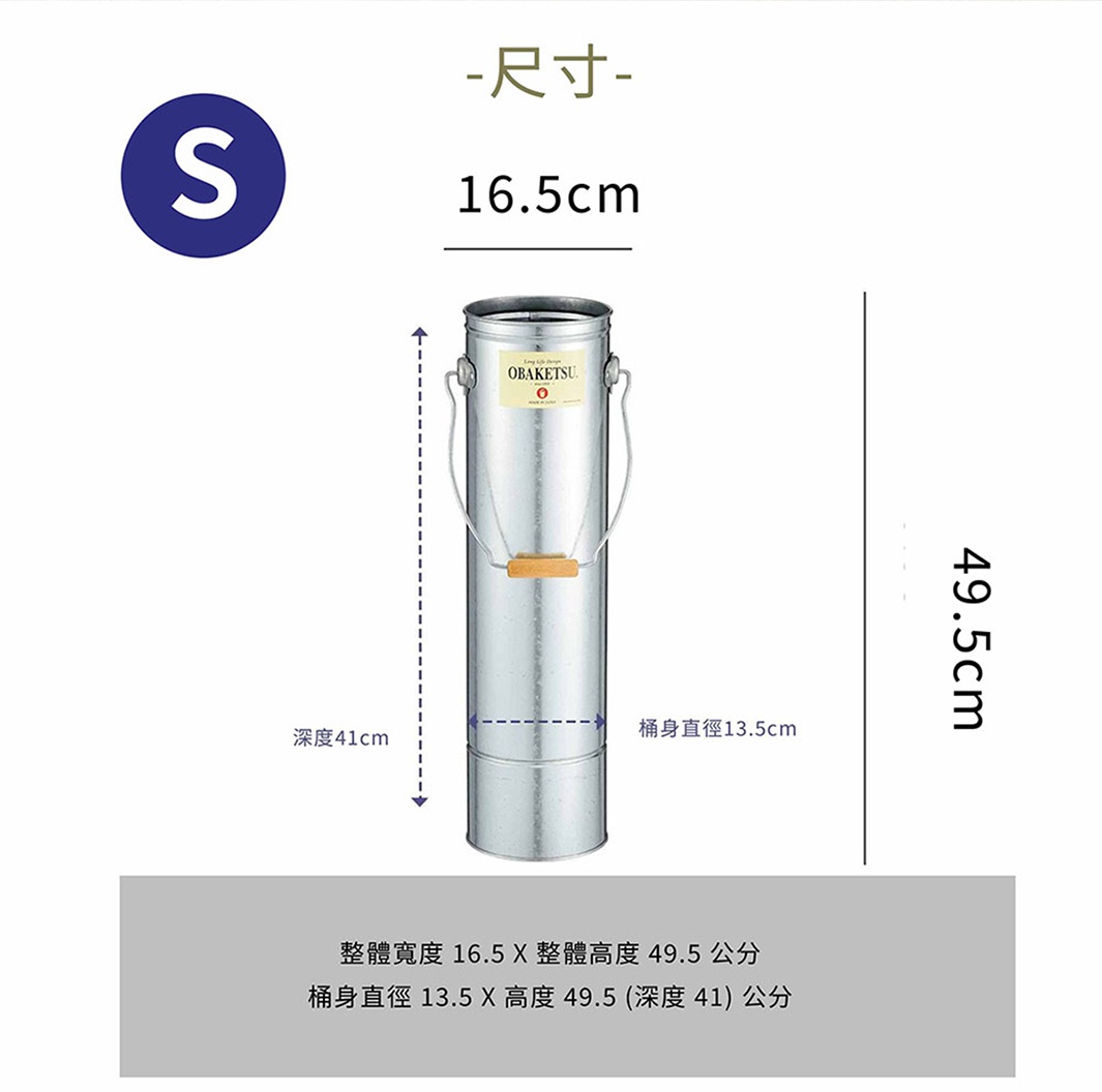 OBAKETSU 手工製傘桶 S 尺寸，整體寬度 16.5 X 整體高度 49.5 公分，桶身直徑 13.5 X 高度 49.5 (深度 41) 公分