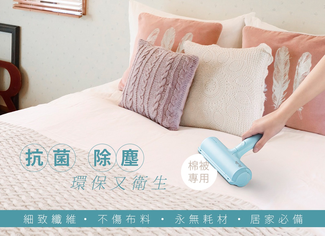 淺藍色免耗材抗菌棉被除塵刷，手持刷子在佈滿靠枕的床上滾動，用於清除棉被上的灰塵與毛絮。