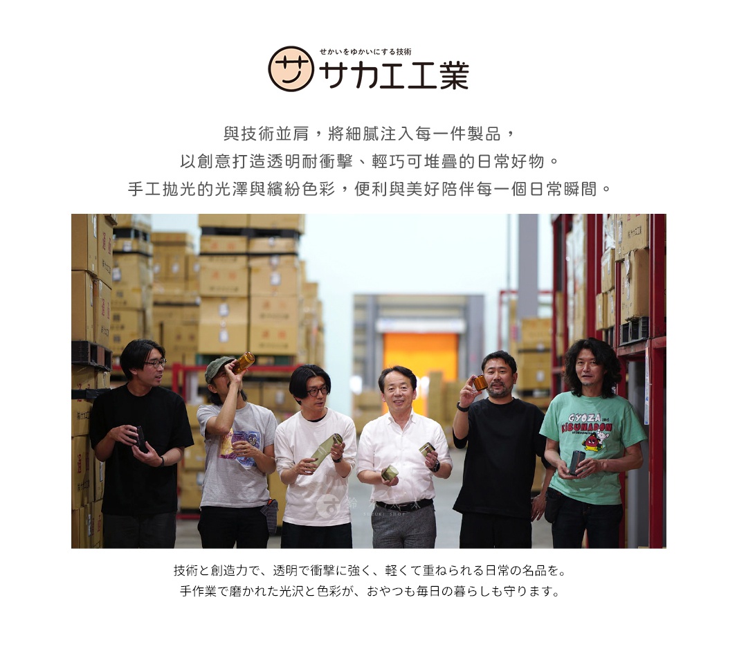 SAKAE 工業的標誌，以及標語「與技術並肩，將細膩注入每一件產品，以創意打造透明耐衝擊、輕巧可堆疊的日常好物。手工拋光的-光澤與繽紛色彩，便利與美好陪伴每一個日常瞬間。」下方展示一群男子在堆滿貨物的倉庫中，手持 SA-KAE 的玻璃杯。