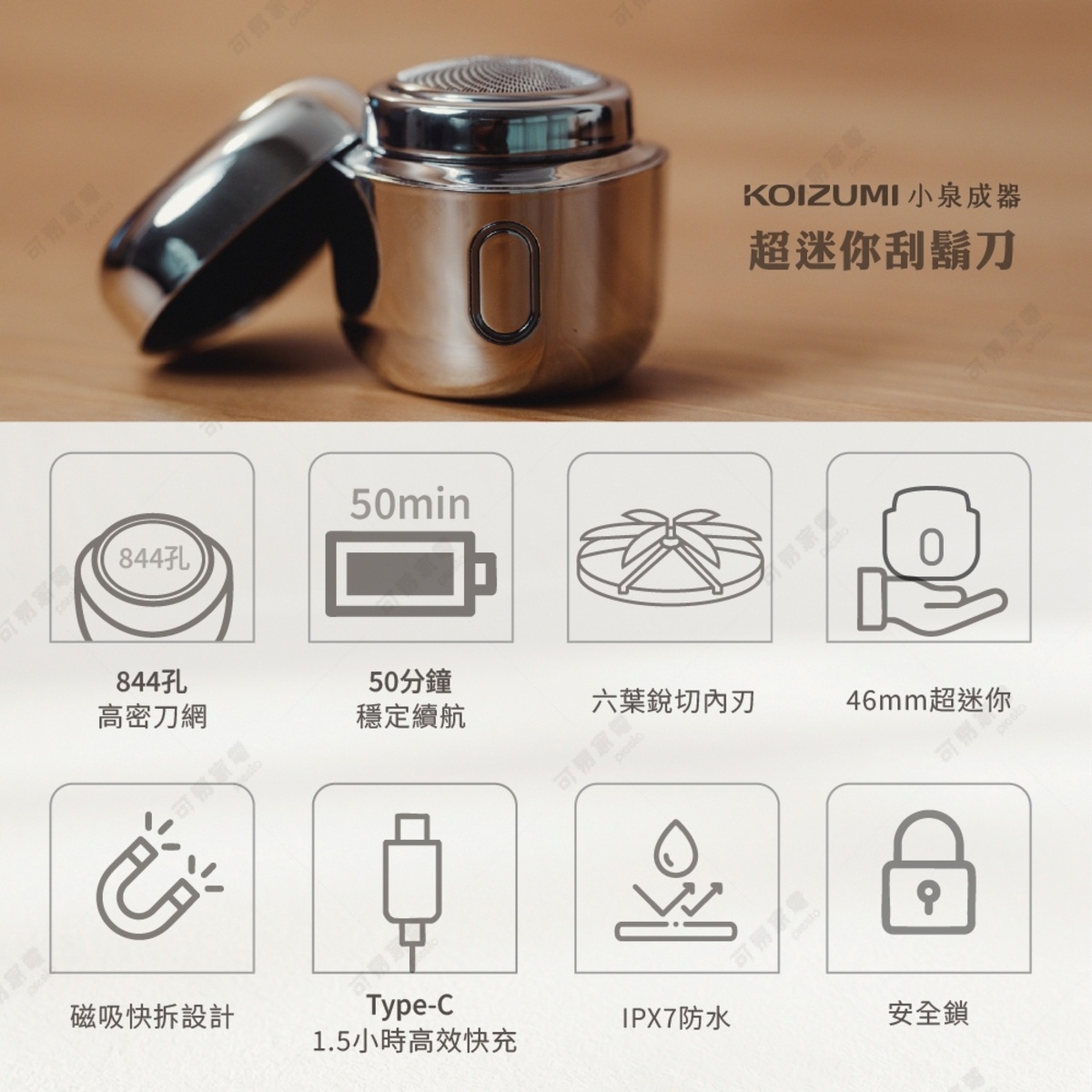 圖片文字：KOIZUMI小泉成器超迷你刮鬍刀。產品特色包含844孔高密刀網、50分鐘穩定續航、六葉銳切內刃、46mm超迷你尺寸、磁吸快拆設計、Type-C 1.5小時高效快充、IPX7防水以及安全鎖功能。