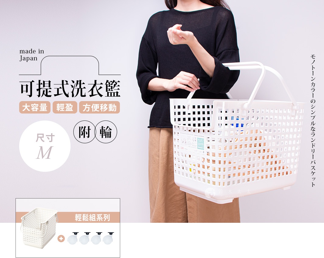日本製造手提式洗衣籃，標示尺寸M，附輪選項，可方便移動